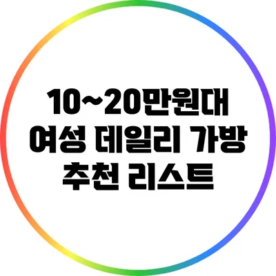 10~20만원대 여성 데일리 가방 추천 리스트