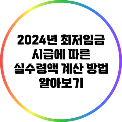 2024년 최저임금 시급에 따른 실수령액 계산 방법 알아보기