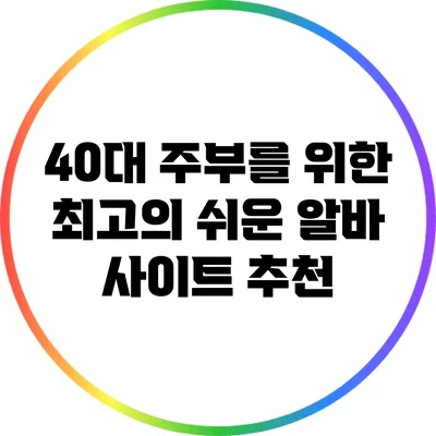 40대 주부를 위한 최고의 쉬운 알바 사이트 추천