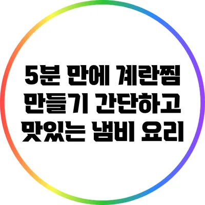 5분 만에 계란찜 만들기: 간단하고 맛있는 냄비 요리