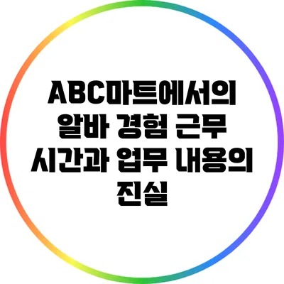 ABC마트에서의 알바 경험: 근무 시간과 업무 내용의 진실