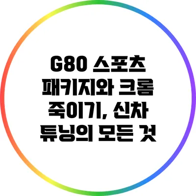 G80 스포츠 패키지와 크롬 죽이기, 신차 튜닝의 모든 것