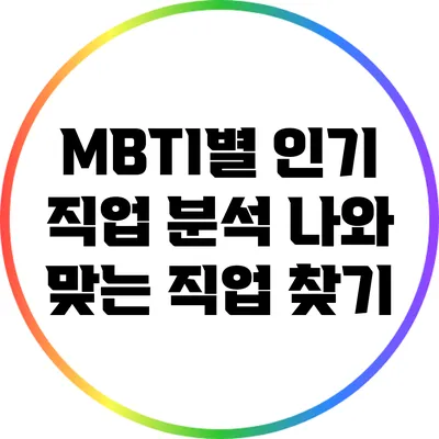 MBTI별 인기 직업 분석: 나와 맞는 직업 찾기
