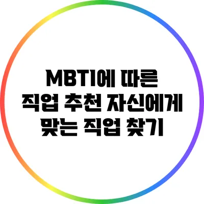 MBTI에 따른 직업 추천: 자신에게 맞는 직업 찾기