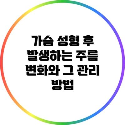 가슴 성형 후 발생하는 주름 변화와 그 관리 방법