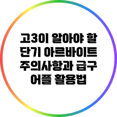 고3이 알아야 할 단기 아르바이트 주의사항과 급구 어플 활용법
