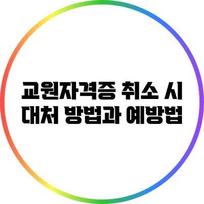 교원자격증 취소 시 대처 방법과 예방법