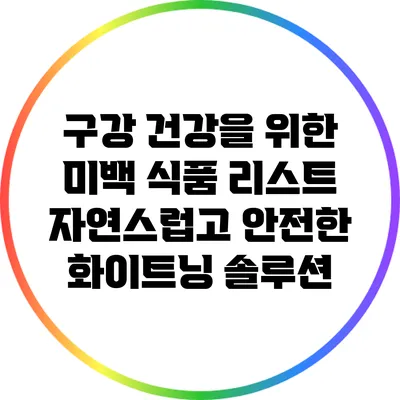구강 건강을 위한 미백 식품 리스트: 자연스럽고 안전한 화이트닝 솔루션
