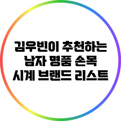 김우빈이 추천하는 남자 명품 손목 시계 브랜드 리스트