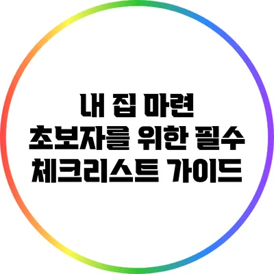 내 집 마련 초보자를 위한 필수 체크리스트 가이드