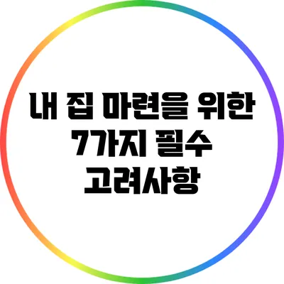내 집 마련을 위한 7가지 필수 고려사항