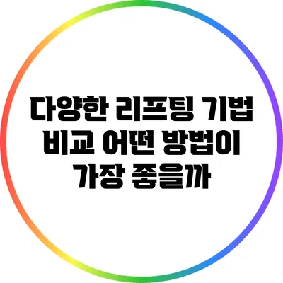 다양한 리프팅 기법 비교: 어떤 방법이 가장 좋을까?