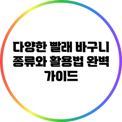 다양한 빨래 바구니 종류와 활용법 완벽 가이드