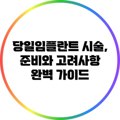 당일임플란트 시술, 준비와 고려사항 완벽 가이드