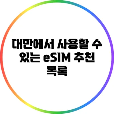 대만에서 사용할 수 있는 eSIM 추천 목록