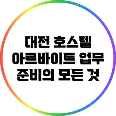 대전 호스텔 아르바이트: 업무 준비의 모든 것