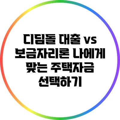 디딤돌 대출 vs 보금자리론: 나에게 맞는 주택자금 선택하기