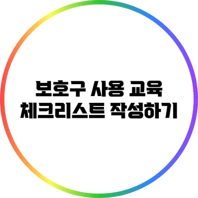 보호구 사용 교육: 체크리스트 작성하기