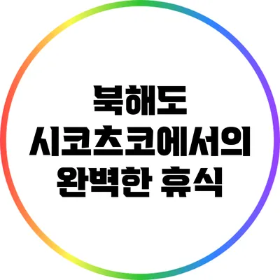 북해도 시코츠코에서의 완벽한 휴식
