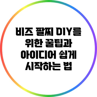 비즈 팔찌 DIY를 위한 꿀팁과 아이디어: 쉽게 시작하는 법