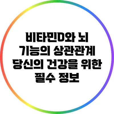 비타민D와 뇌 기능의 상관관계: 당신의 건강을 위한 필수 정보