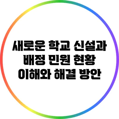 새로운 학교 신설과 배정 민원 현황: 이해와 해결 방안