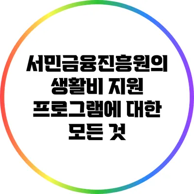 서민금융진흥원의 생활비 지원 프로그램에 대한 모든 것
