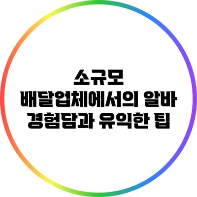 소규모 배달업체에서의 알바 경험담과 유익한 팁