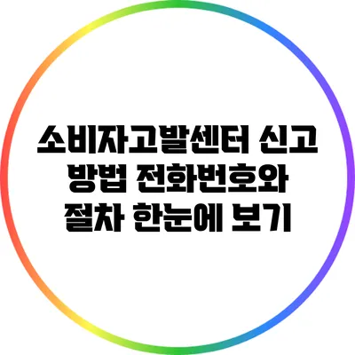 소비자고발센터 신고 방법: 전화번호와 절차 한눈에 보기
