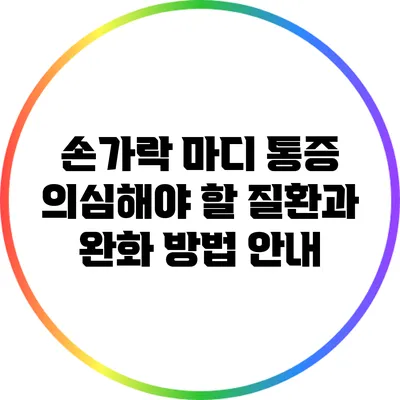 손가락 마디 통증: 의심해야 할 질환과 완화 방법 안내