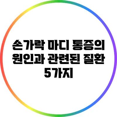 손가락 마디 통증의 원인과 관련된 질환 5가지