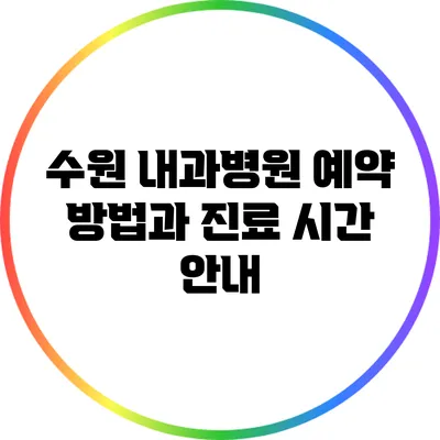 수원 내과병원 예약 방법과 진료 시간 안내