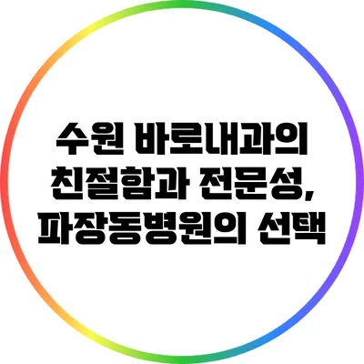 수원 바로내과의 친절함과 전문성, 파장동병원의 선택