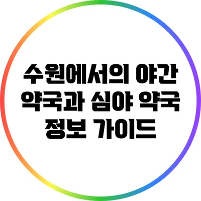 수원에서의 야간 약국과 심야 약국 정보 가이드