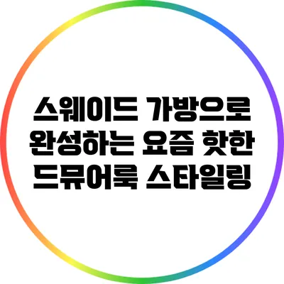 스웨이드 가방으로 완성하는 요즘 핫한 드뮤어룩 스타일링