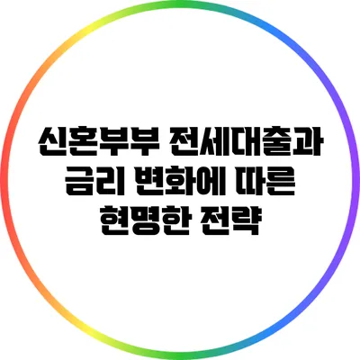 신혼부부 전세대출과 금리 변화에 따른 현명한 전략