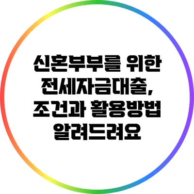 신혼부부를 위한 전세자금대출, 조건과 활용방법 알려드려요