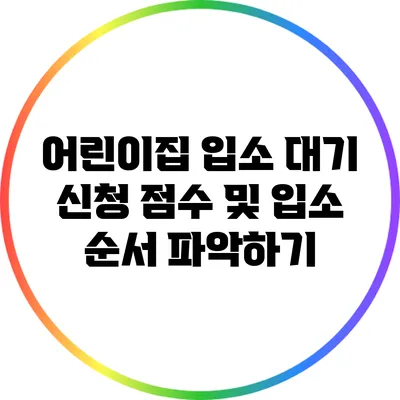 어린이집 입소 대기 신청 점수 및 입소 순서 파악하기