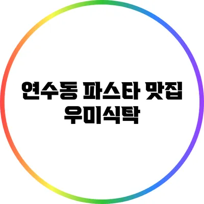연수동 파스타 맛집 우미식탁