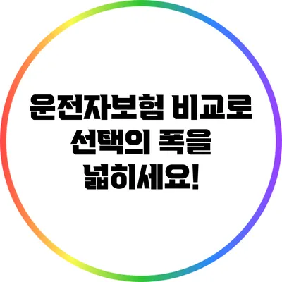 운전자보험 비교로 선택의 폭을 넓히세요!