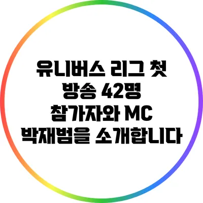 유니버스 리그 첫 방송: 42명 참가자와 MC 박재범을 소개합니다