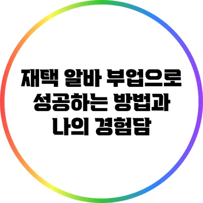 재택 알바 부업으로 성공하는 방법과 나의 경험담