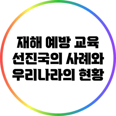 재해 예방 교육: 선진국의 사례와 우리나라의 현황