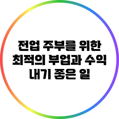 전업 주부를 위한 최적의 부업과 수익 내기 좋은 일