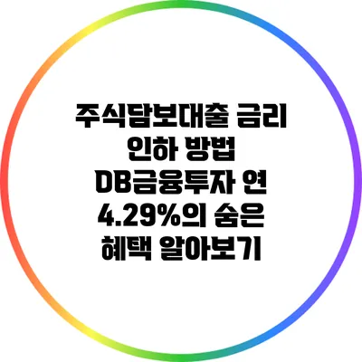 주식담보대출 금리 인하 방법: DB금융투자 연 4.29%의 숨은 혜택 알아보기