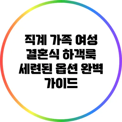 직계 가족 여성 결혼식 하객룩: 세련된 옵션 완벽 가이드