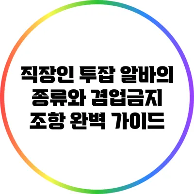 직장인 투잡: 알바의 종류와 겸업금지 조항 완벽 가이드