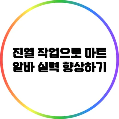 진열 작업으로 마트 알바 실력 향상하기