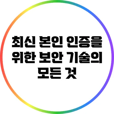 최신 본인 인증을 위한 보안 기술의 모든 것