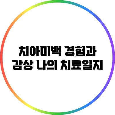 치아미백 경험과 감상: 나의 치료일지